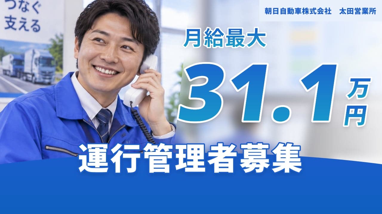 朝日自動車株式会社 太田営業所 運行管理者