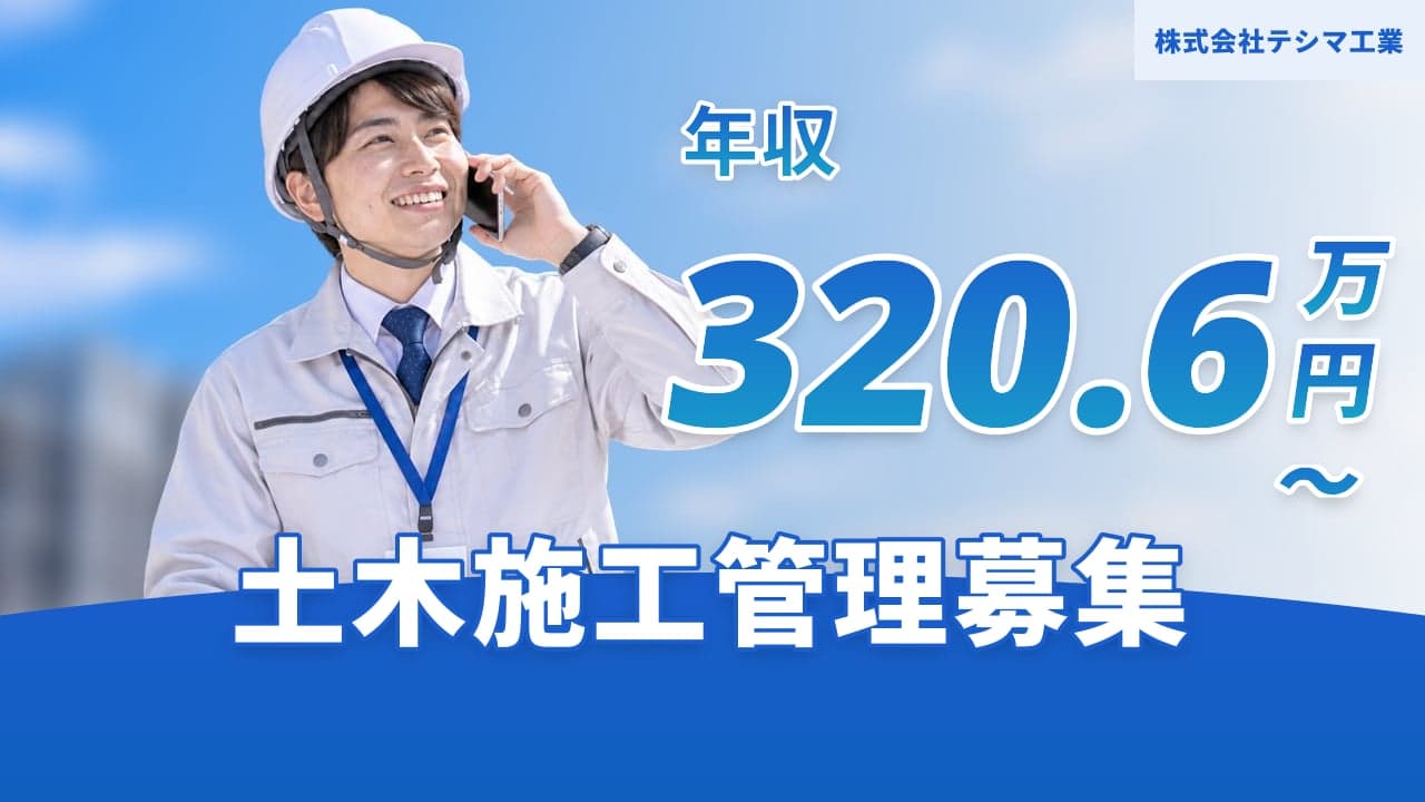 株式会社テシマ工業 土木施工管理