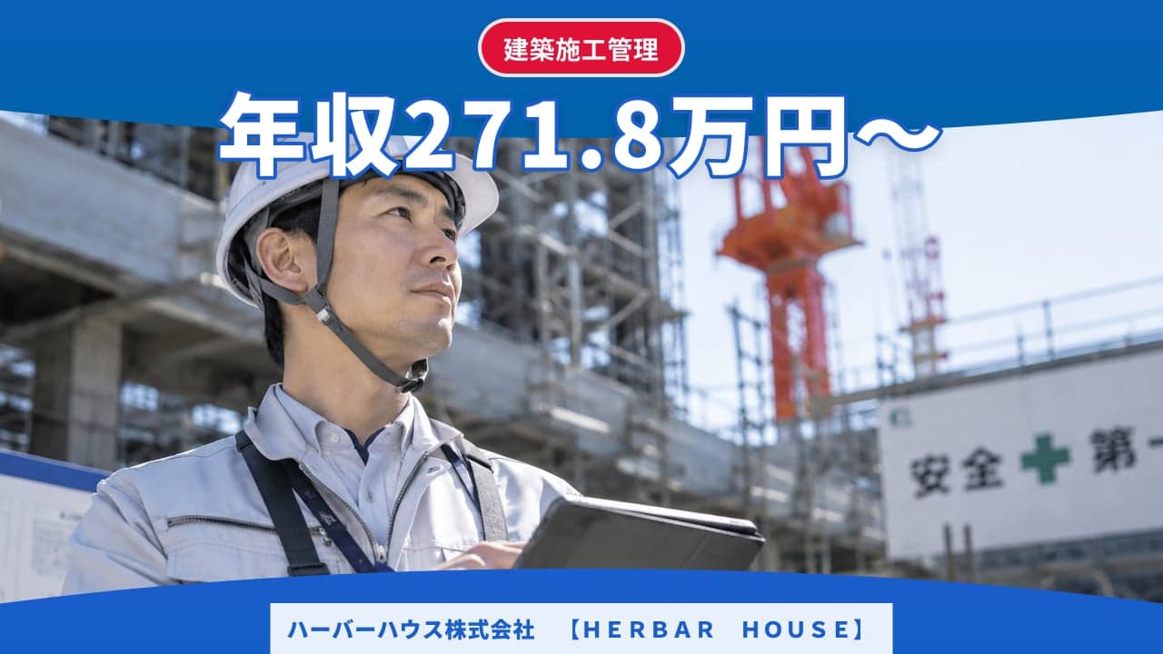 ハーバーハウス株式会社 【HERBAR HOUSE】 建築施工管理