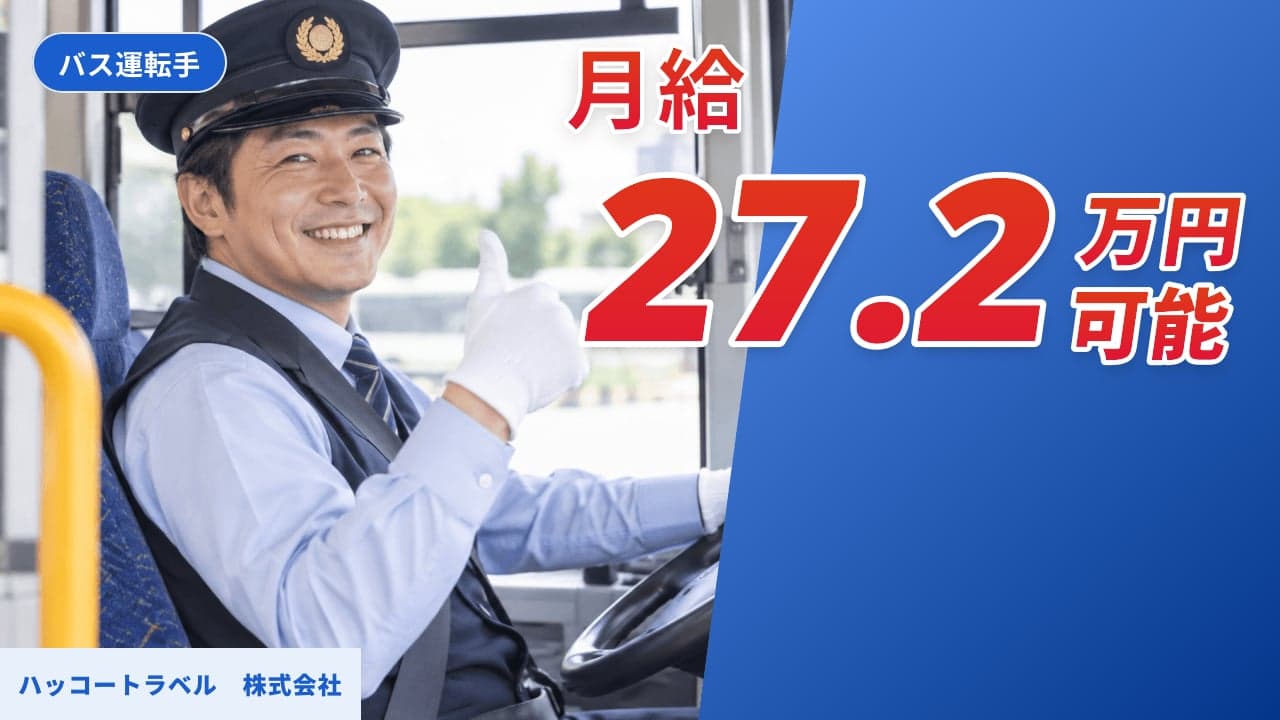 ハッコートラベル 株式会社 バス運転手