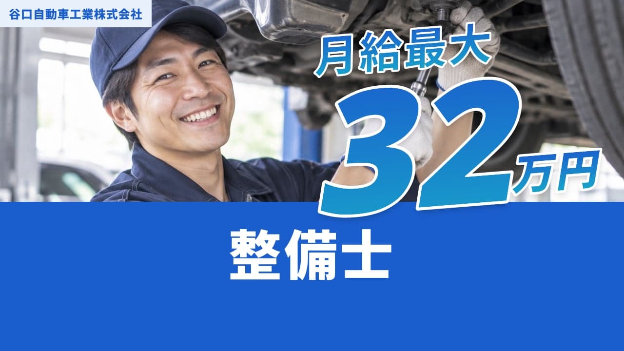 谷口自動車工業株式会社 整備士