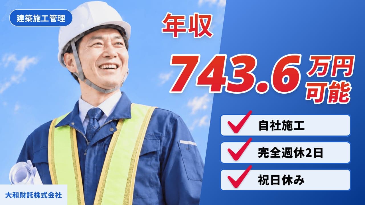 大和財託株式会社 建築施工管理