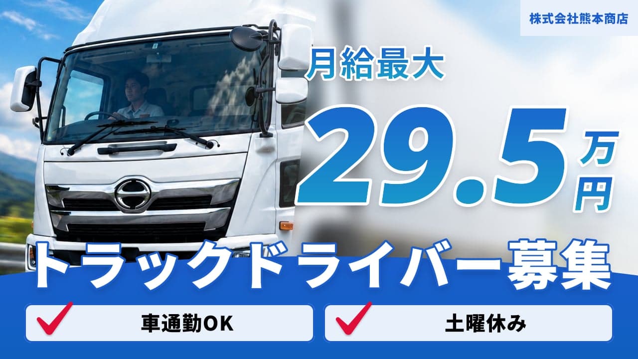 株式会社熊本商店 トラックドライバー
