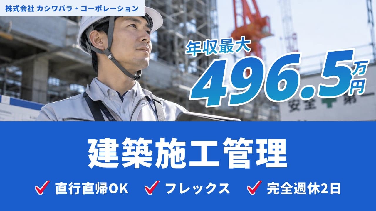 株式会社 カシワバラ・コーポレーション 建築施工管理