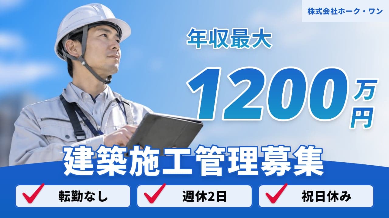株式会社ホーク・ワン 建築施工管理