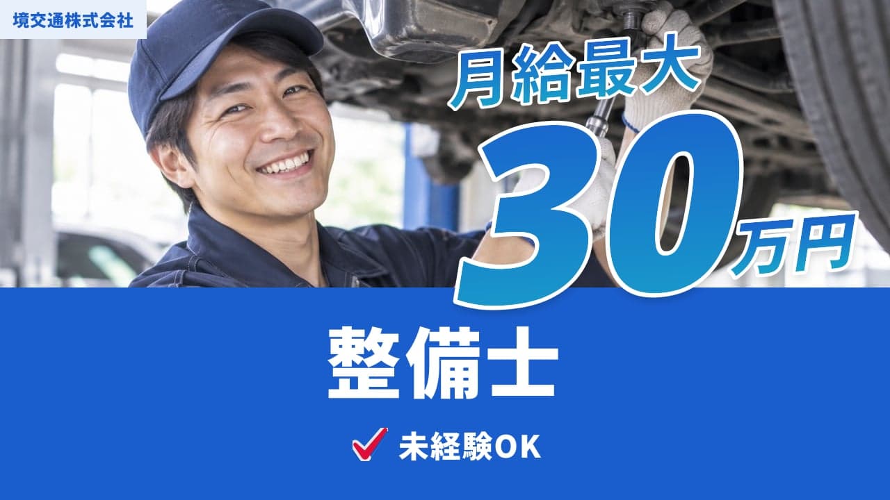 境交通株式会社 整備士