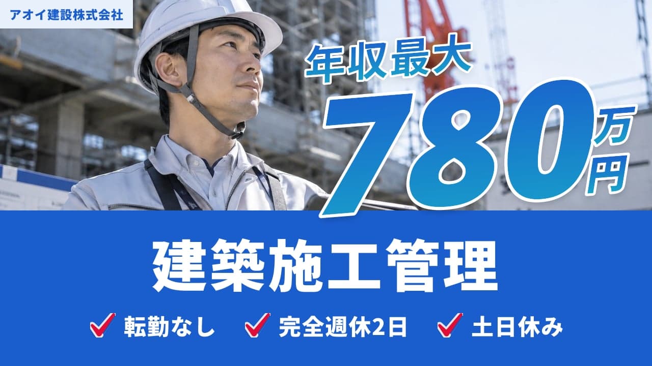 アオイ建設株式会社 建築施工管理