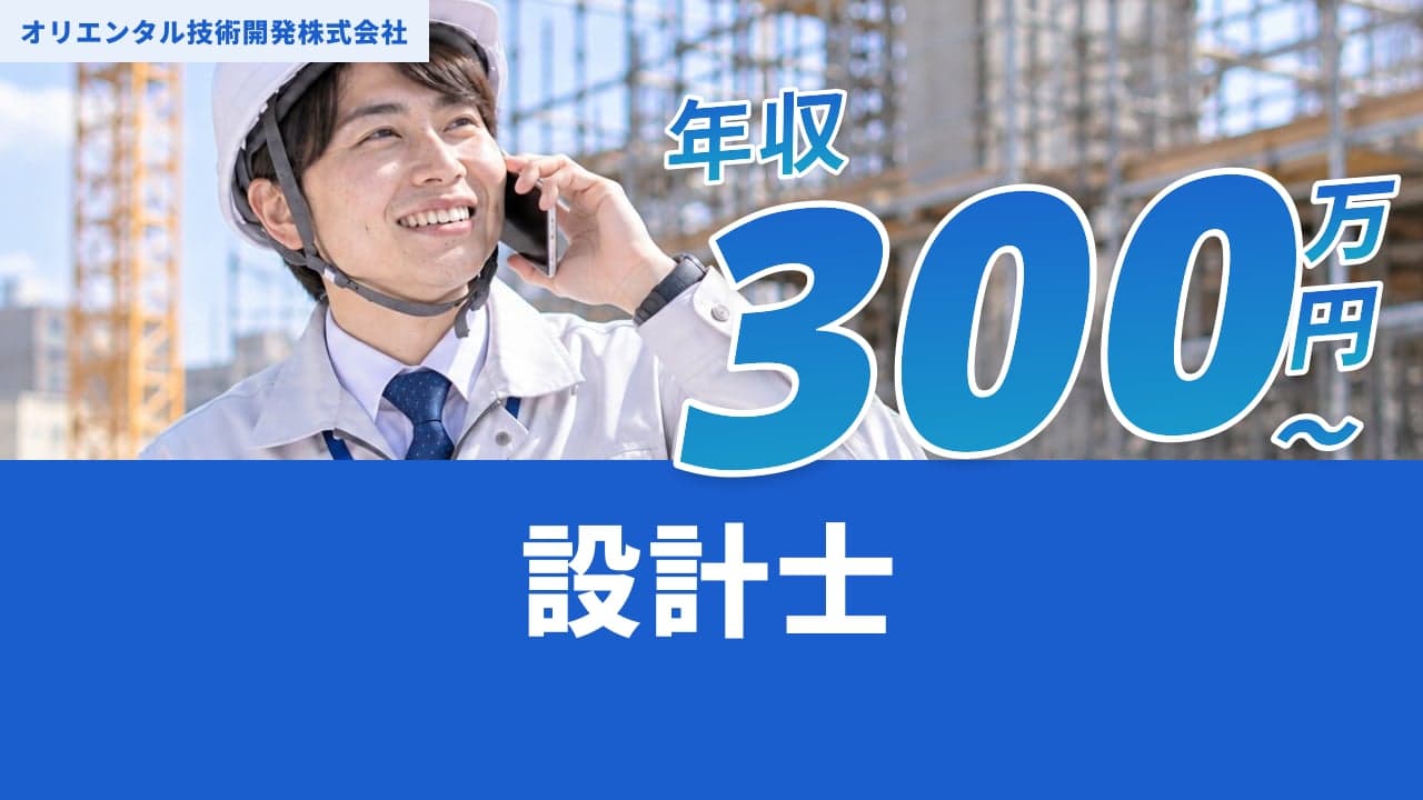 オリエンタル技術開発株式会社 設計士