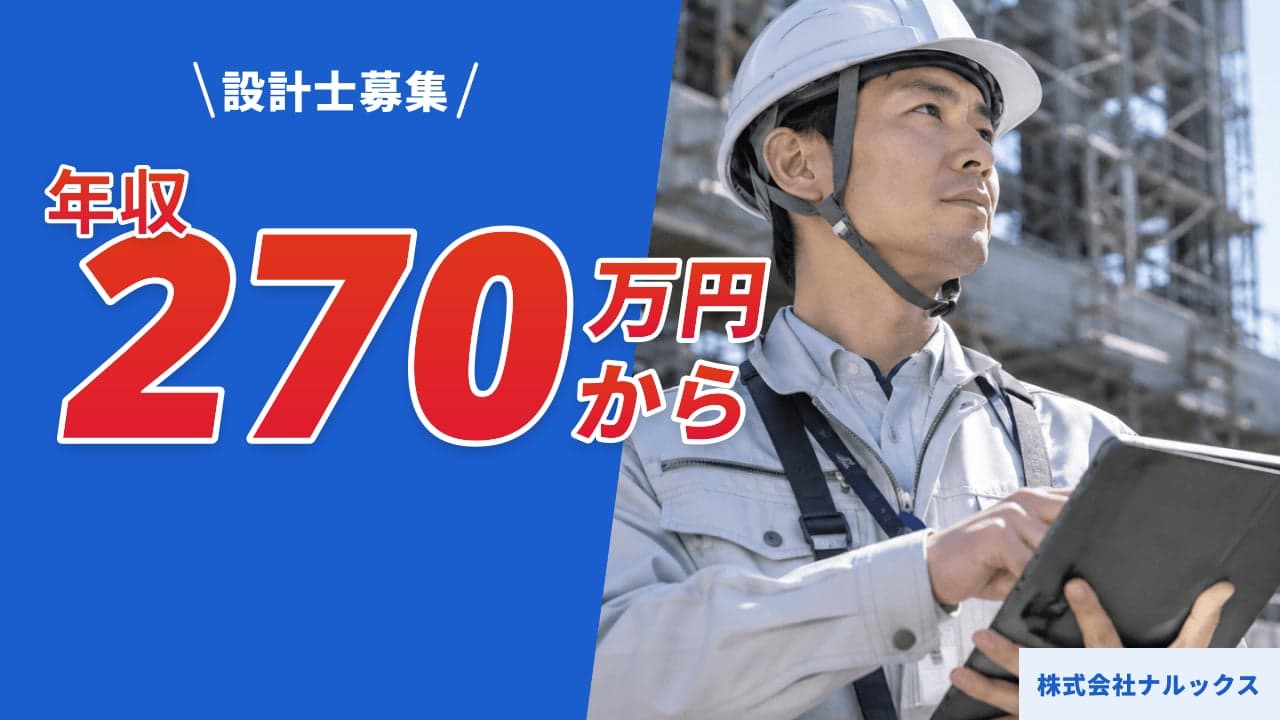 株式会社ナルックス 設計士