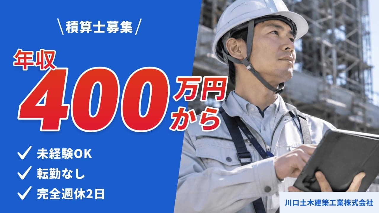 川口土木建築工業株式会社 積算士