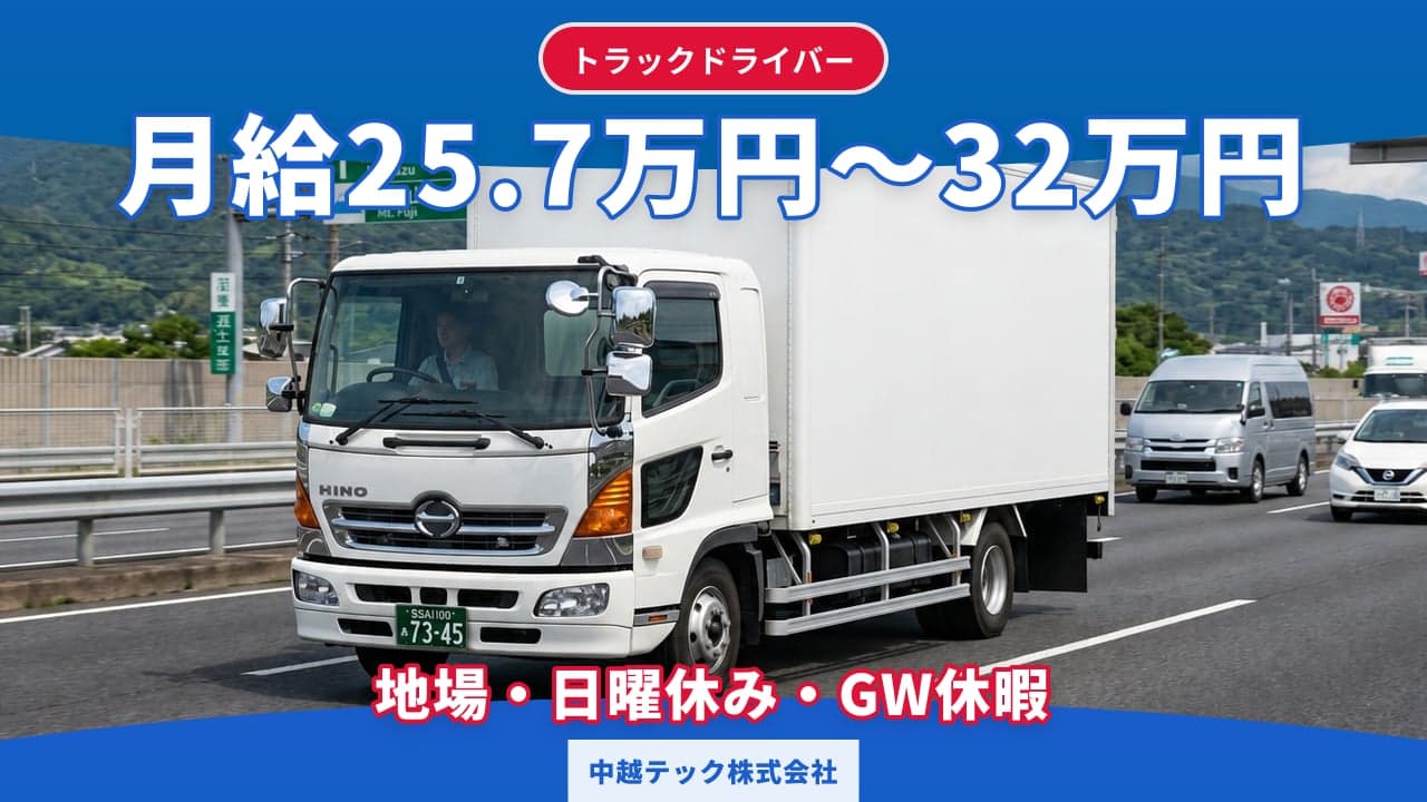 中越テック株式会社 トラックドライバー