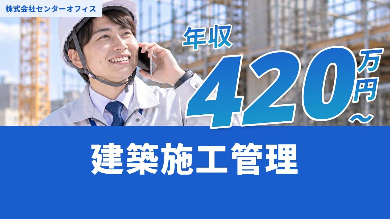 株式会社センターオフィス 建築施工管理