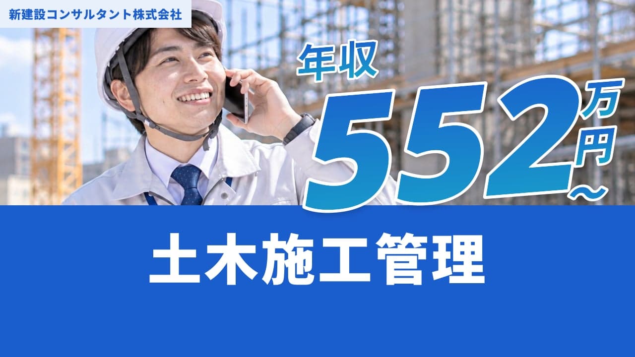 新建設コンサルタント株式会社 土木施工管理