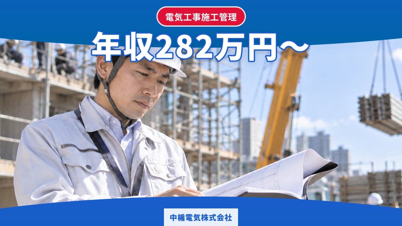 中楯電気株式会社 電気工事施工管理
