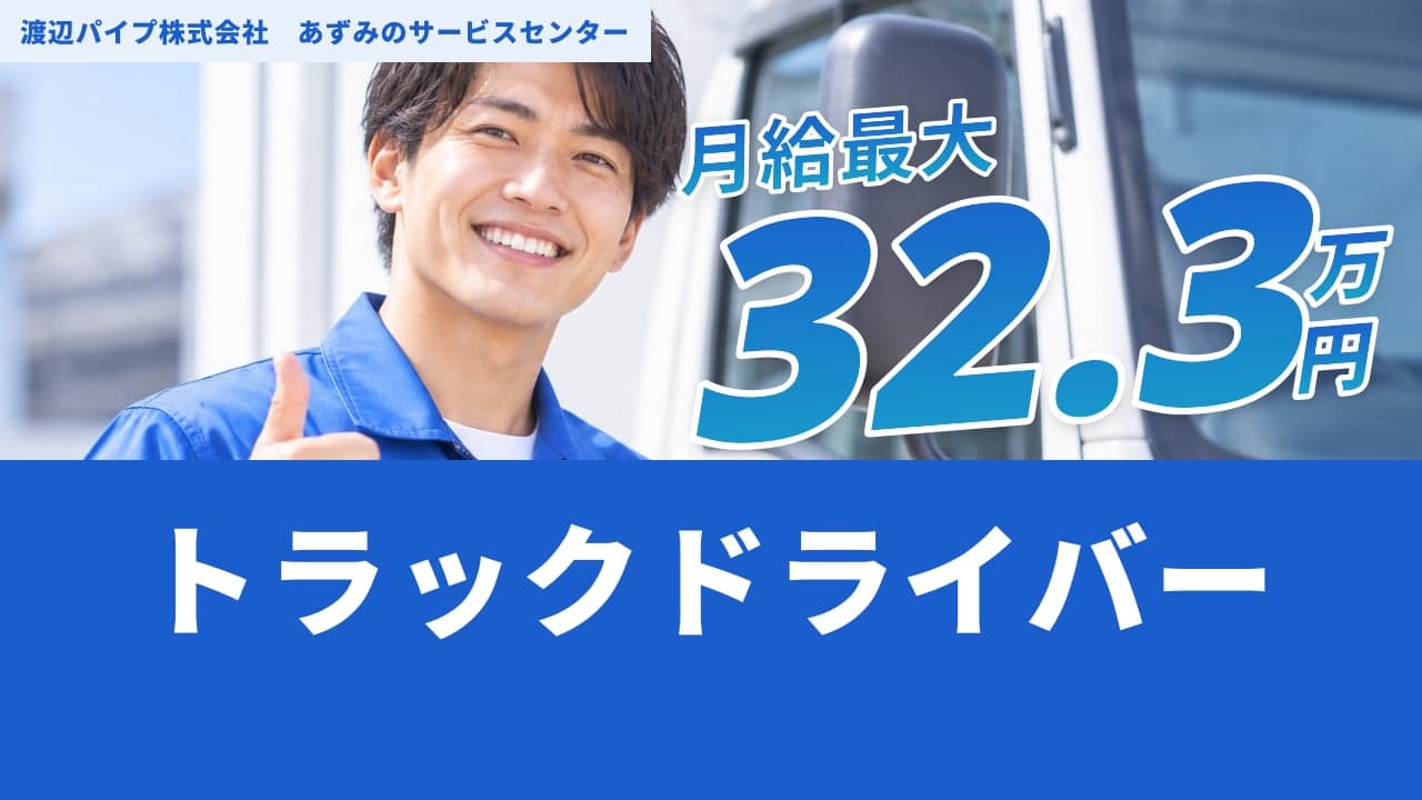 渡辺パイプ株式会社 あずみのサービスセンター トラックドライバー