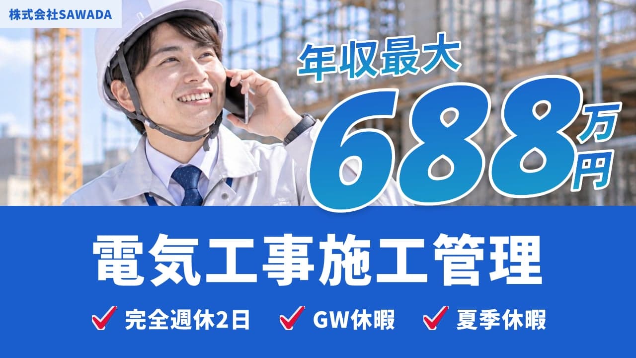 株式会社SAWADA 電気工事施工管理