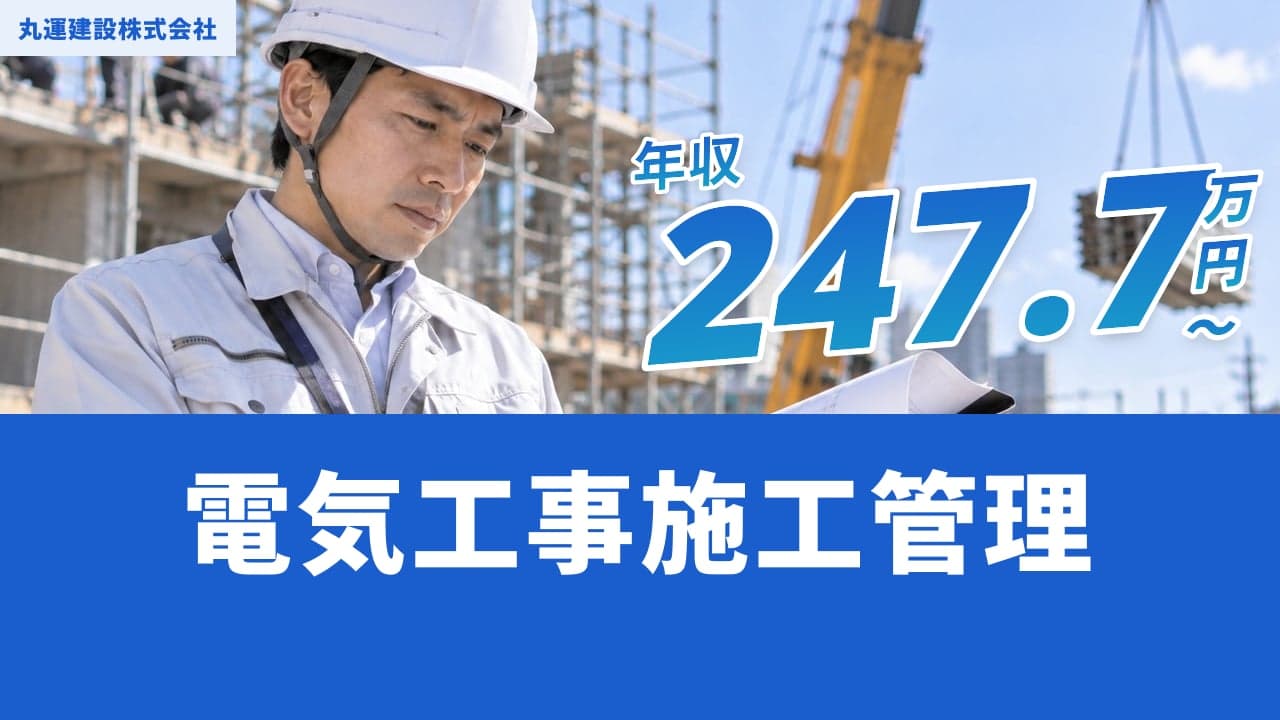 丸運建設株式会社 電気工事施工管理