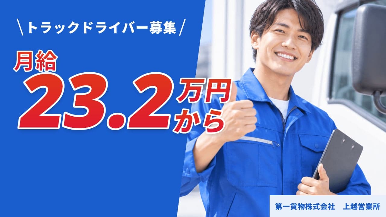 第一貨物株式会社 上越営業所 トラックドライバー