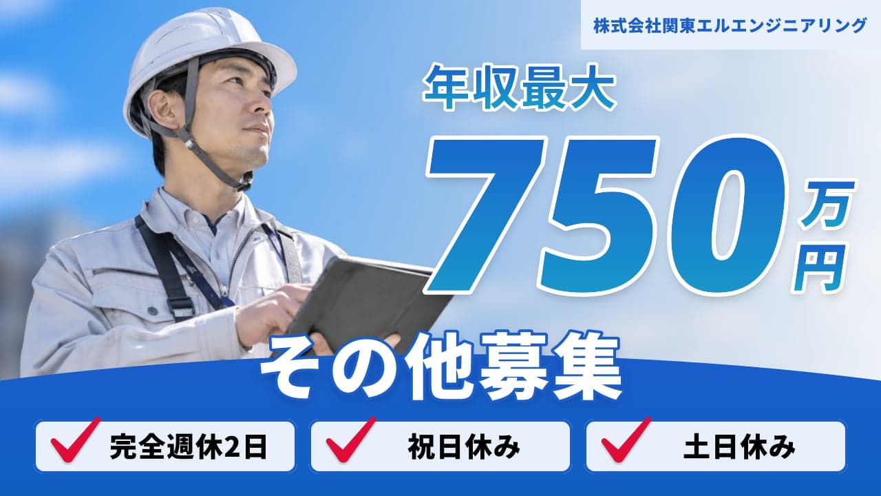 株式会社関東エルエンジニアリング