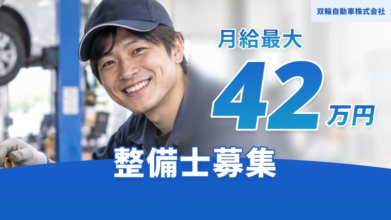 双輪自動車株式会社 整備士