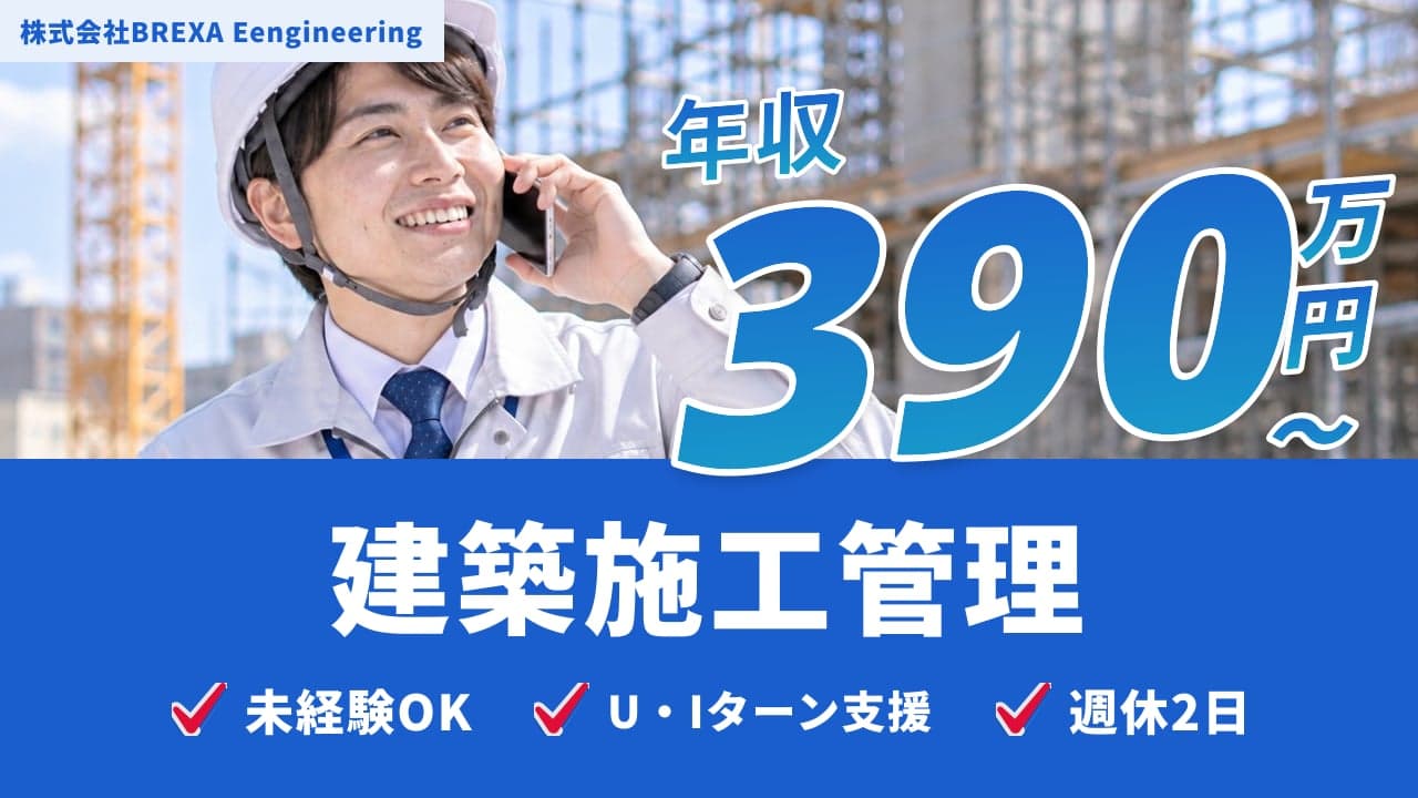 株式会社BREXA Eengineering 建築施工管理