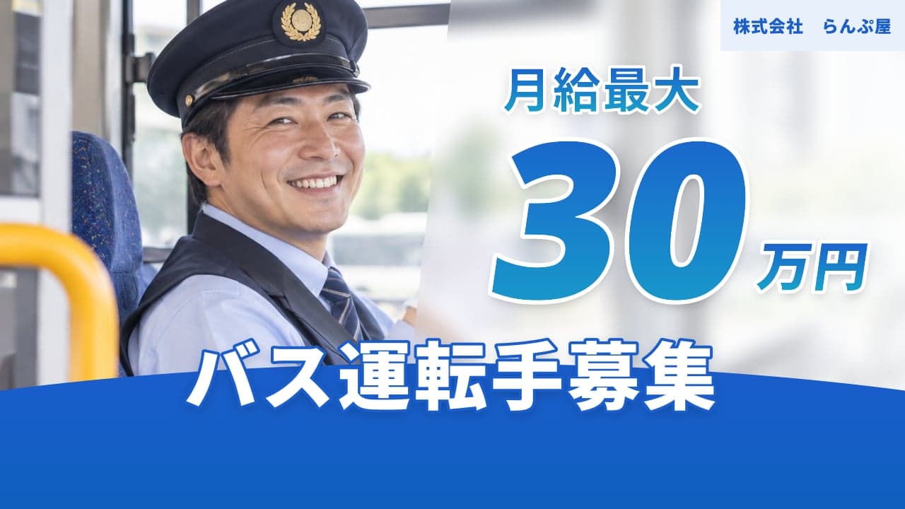 株式会社 らんぷ屋 バス運転手