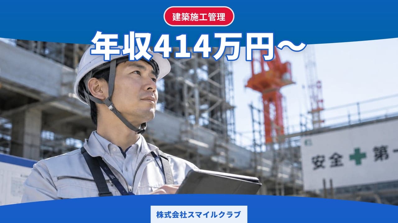 株式会社スマイルクラブ 建築施工管理