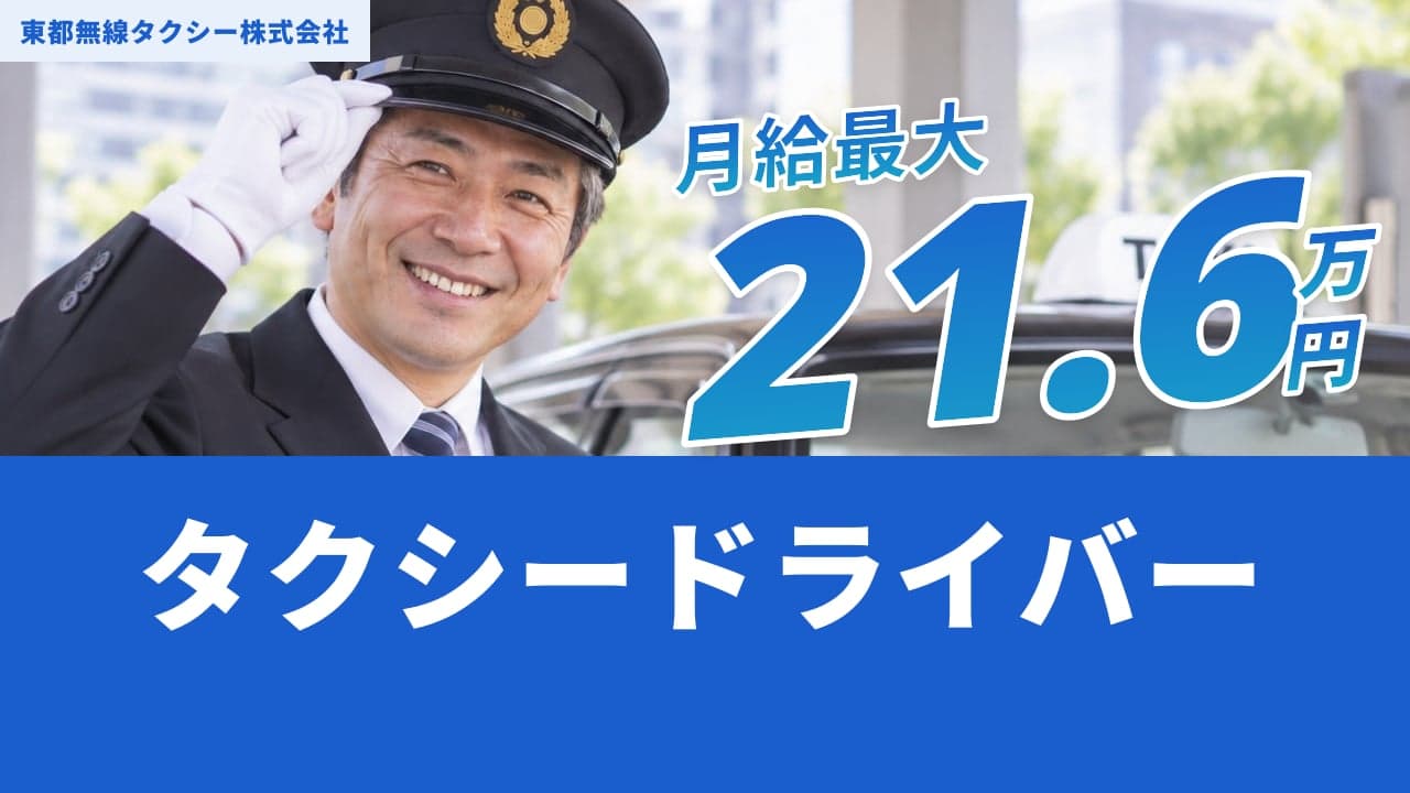 東都無線タクシー株式会社 タクシードライバー