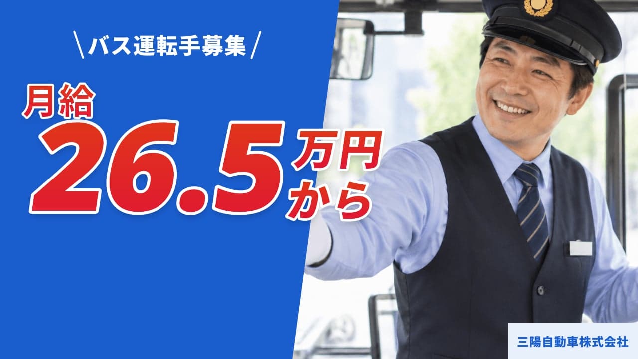 三陽自動車株式会社 バス運転手