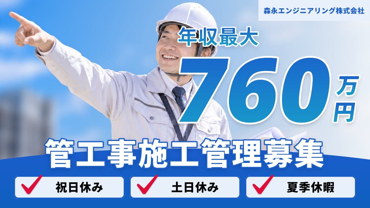 森永エンジニアリング株式会社 管工事施工管理