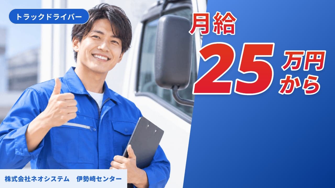 株式会社ネオシステム 伊勢崎センター トラックドライバー