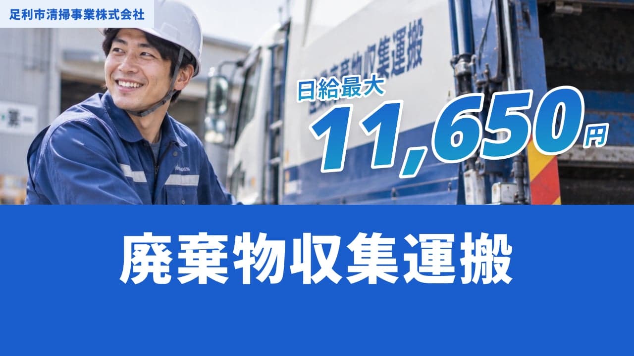 足利市清掃事業株式会社 廃棄物収集運搬