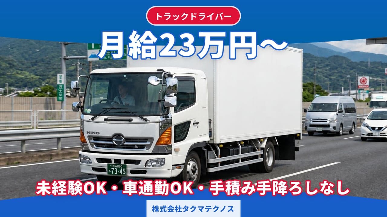 株式会社タクマテクノス トラックドライバー