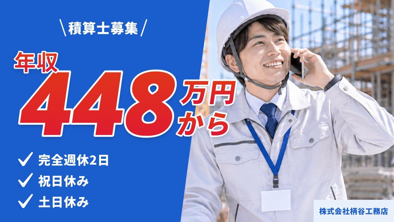 株式会社柄谷工務店 積算士