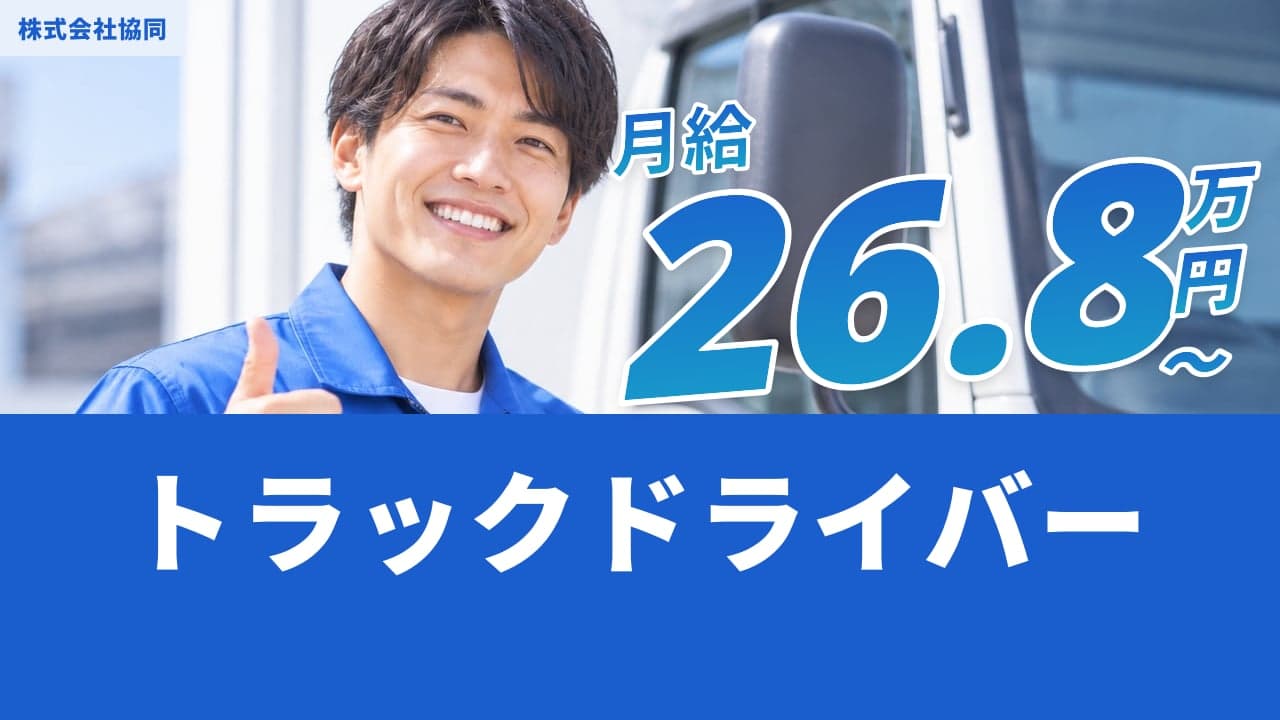 株式会社協同 トラックドライバー