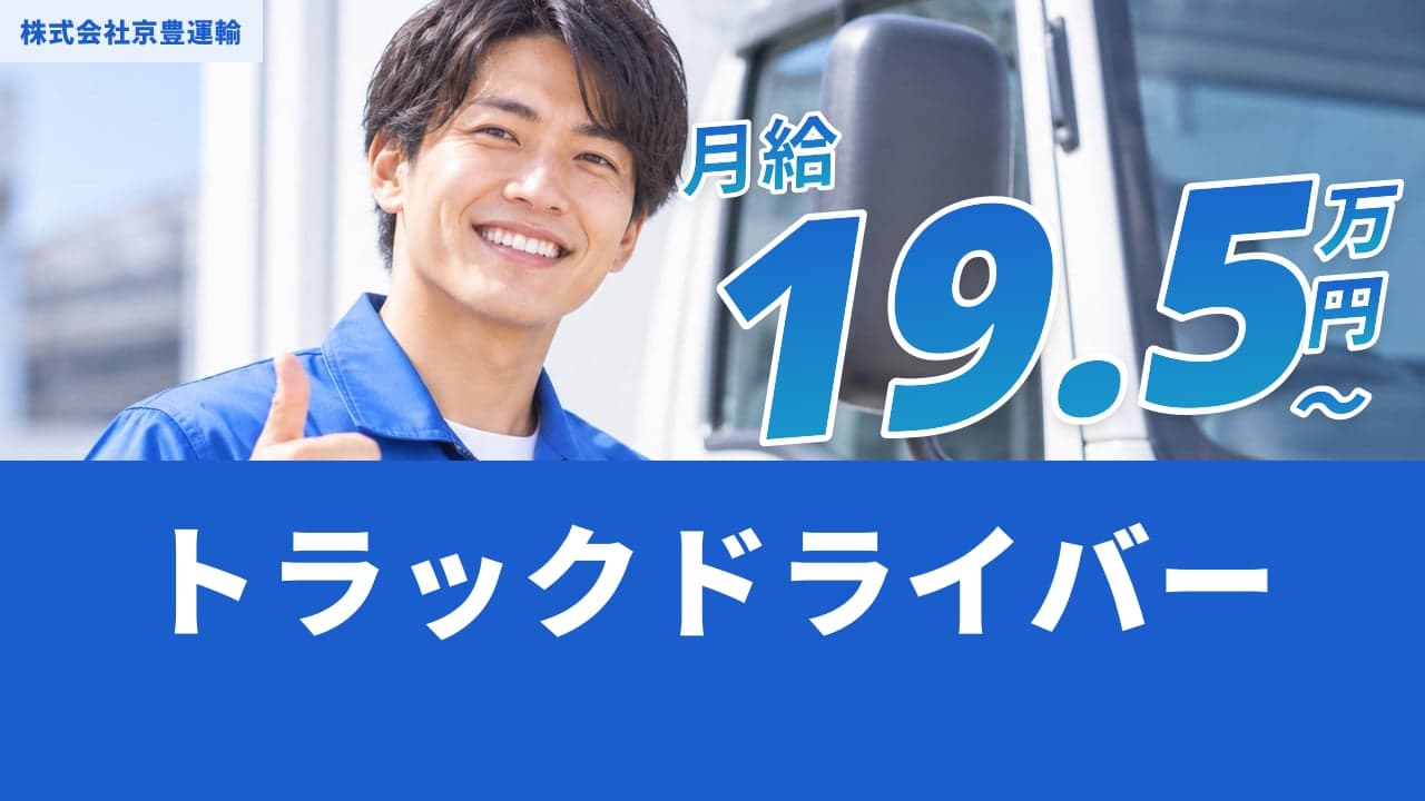 株式会社京豊運輸 トラックドライバー