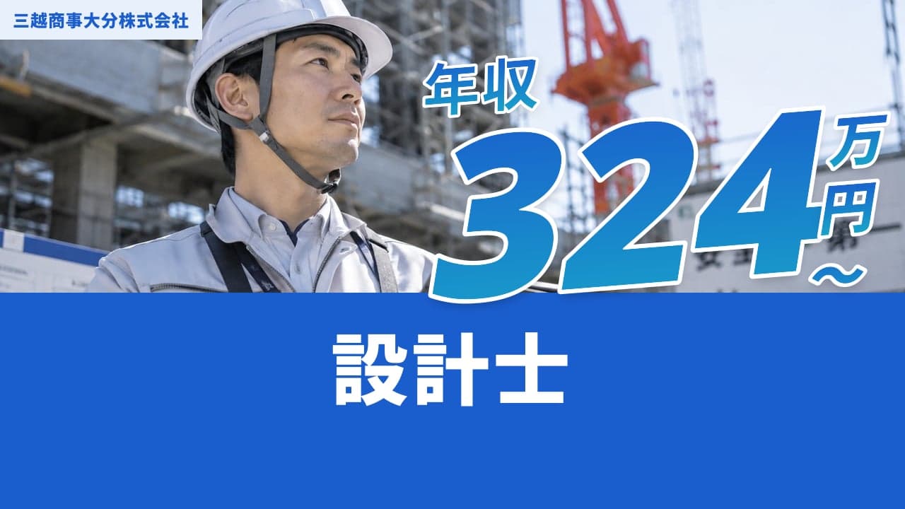 三越商事大分株式会社 設計士