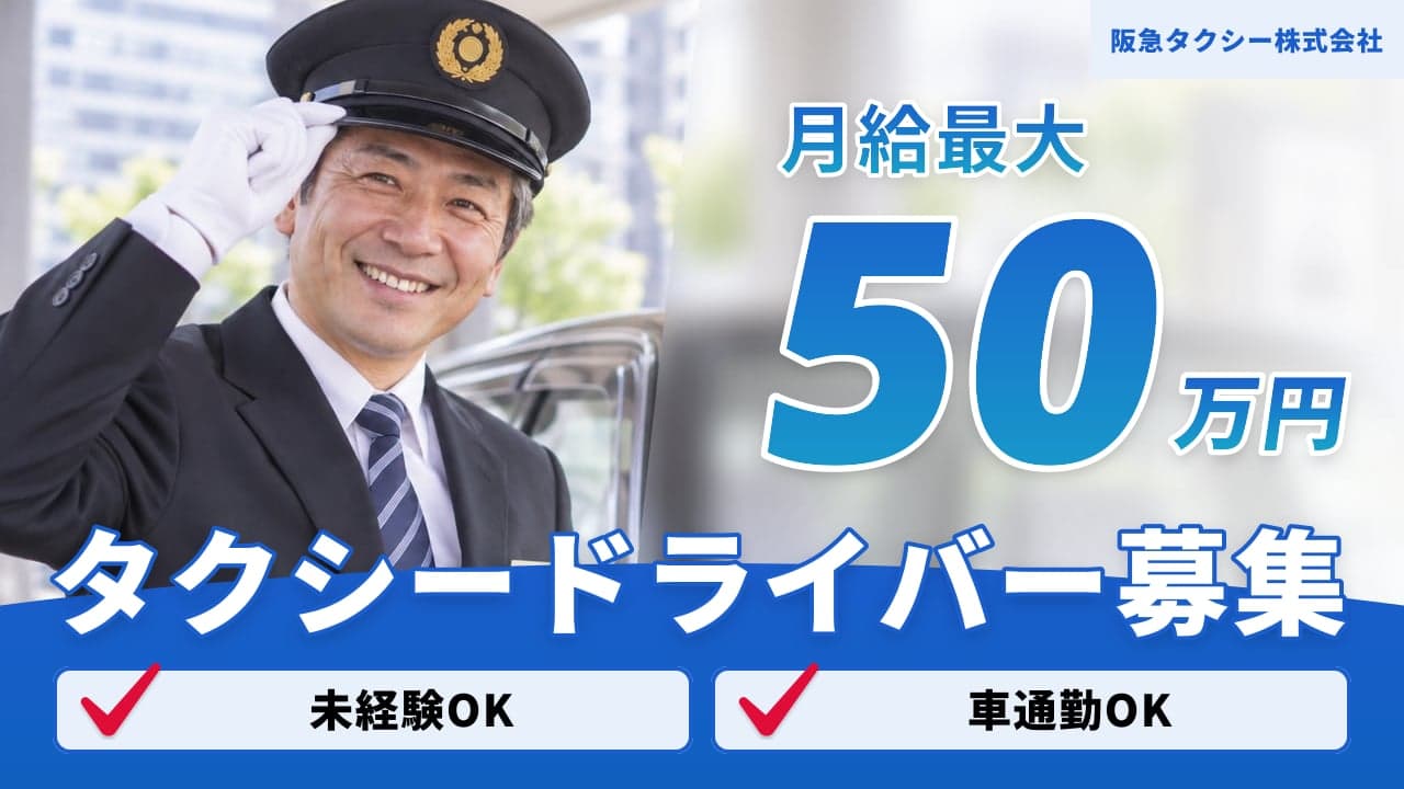 阪急タクシー株式会社 タクシードライバー