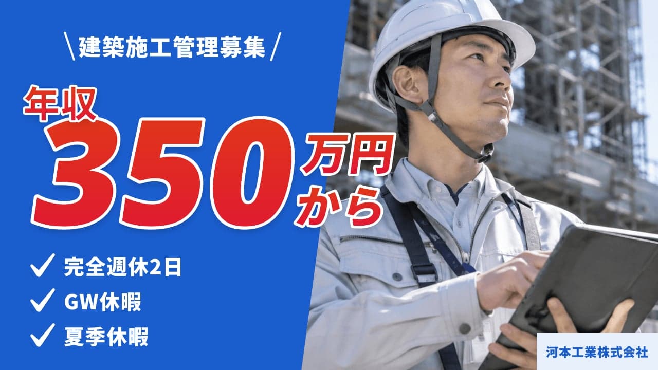 河本工業株式会社 建築施工管理