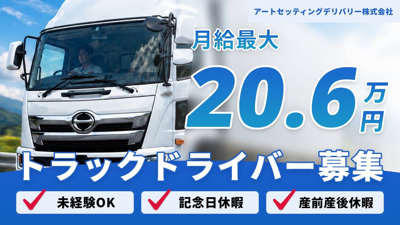 アートセッティングデリバリー株式会社 トラックドライバー