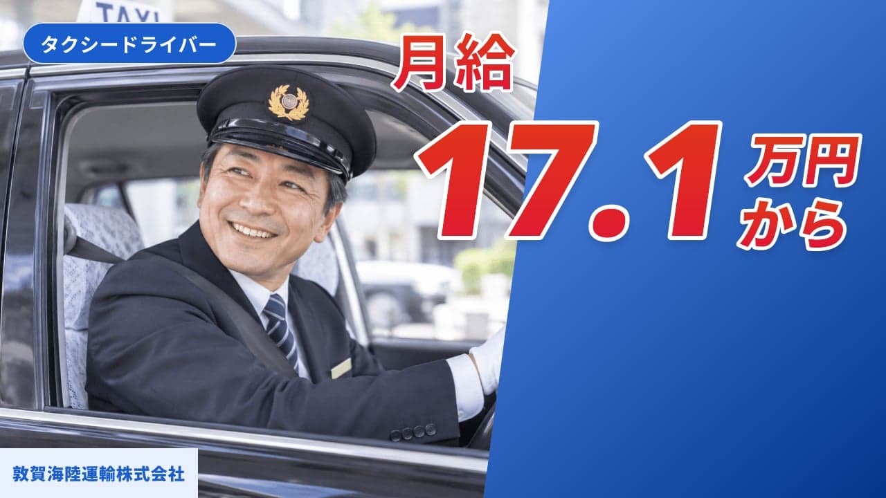 敦賀海陸運輸株式会社 タクシードライバー