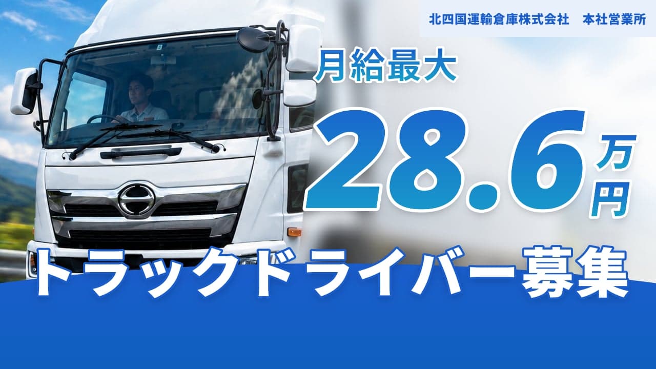 北四国運輸倉庫株式会社 本社営業所 トラックドライバー