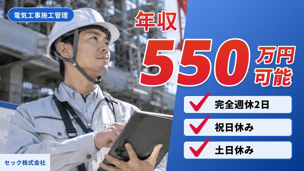 セック株式会社 電気工事施工管理