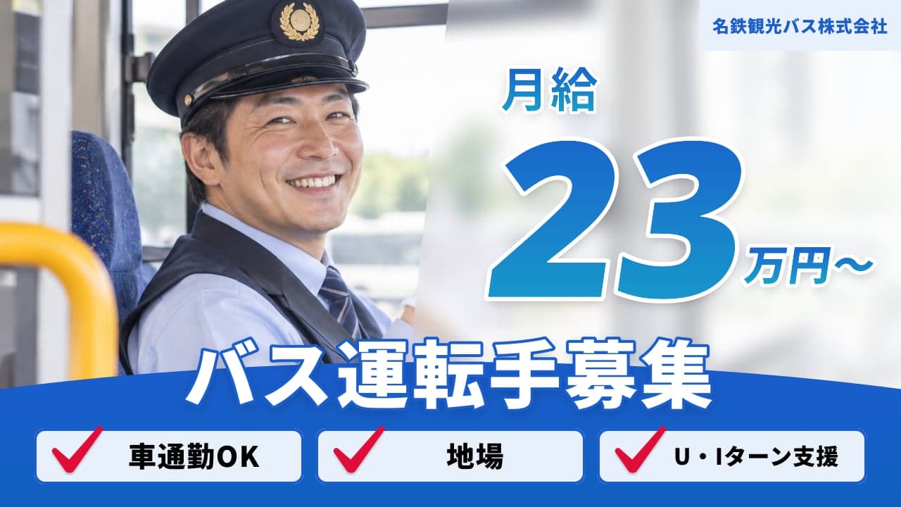 名鉄観光バス株式会社 バス運転手