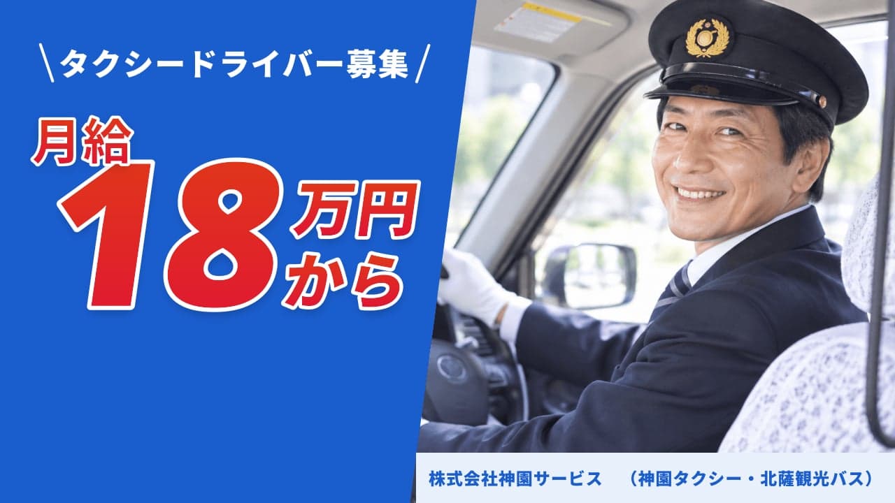 株式会社神園サービス (神園タクシー・北薩観光バス) タクシードライバー