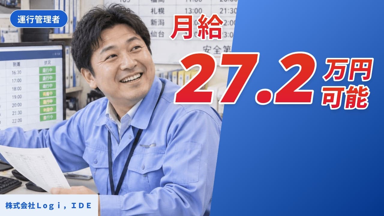 株式会社Lоgi,IDE 運行管理者