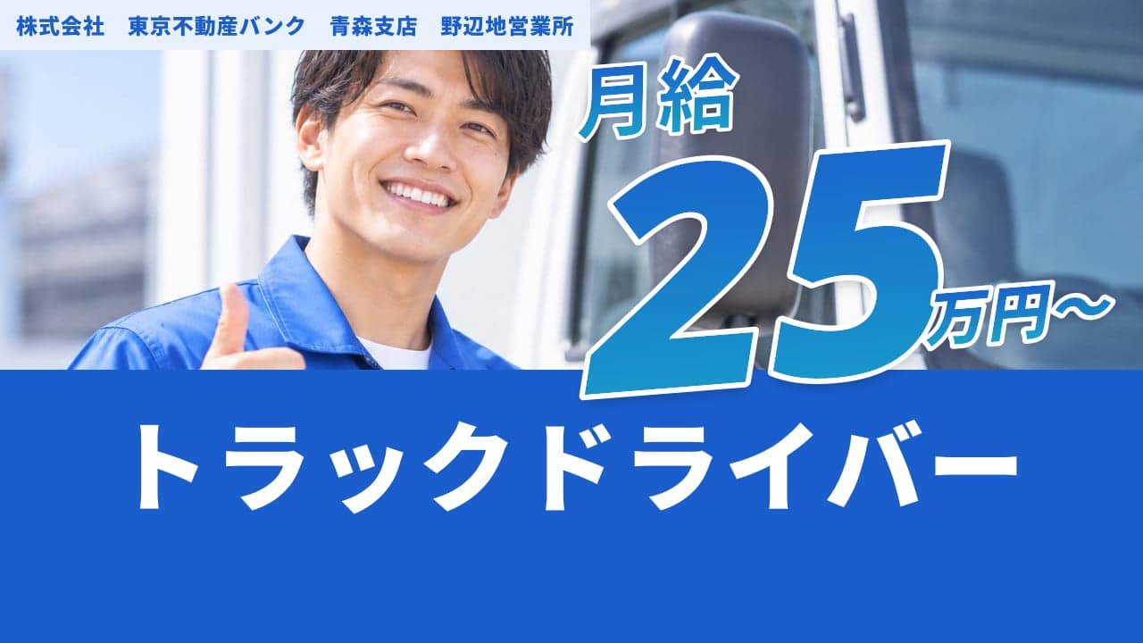 株式会社 東京不動産バンク 青森支店 野辺地営業所 トラックドライバー