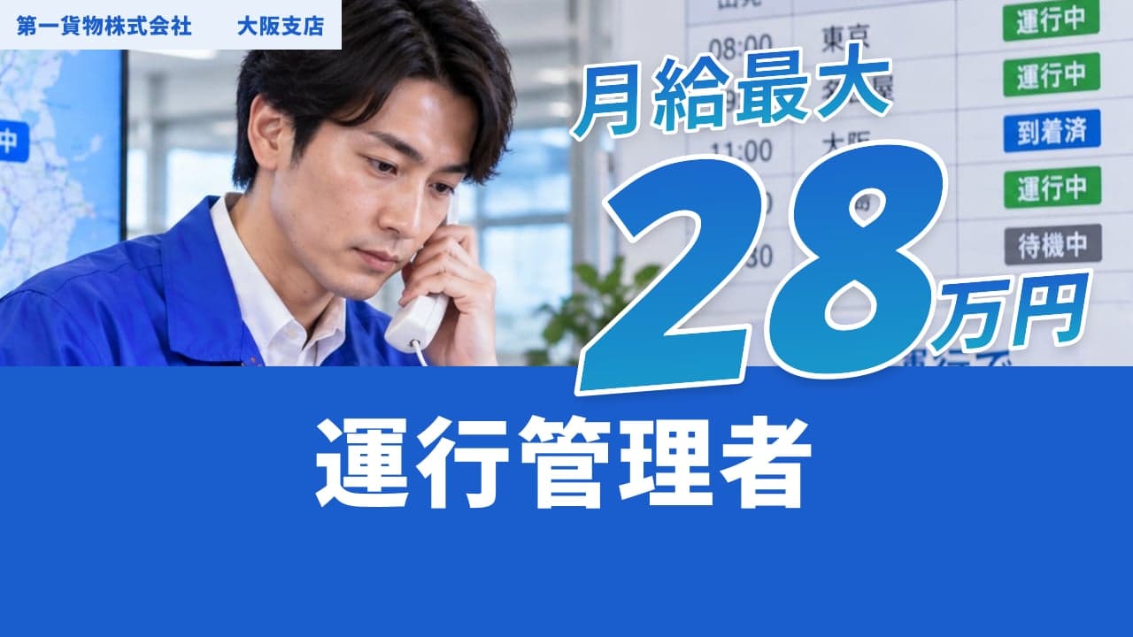 第一貨物株式会社 大阪支店 運行管理者
