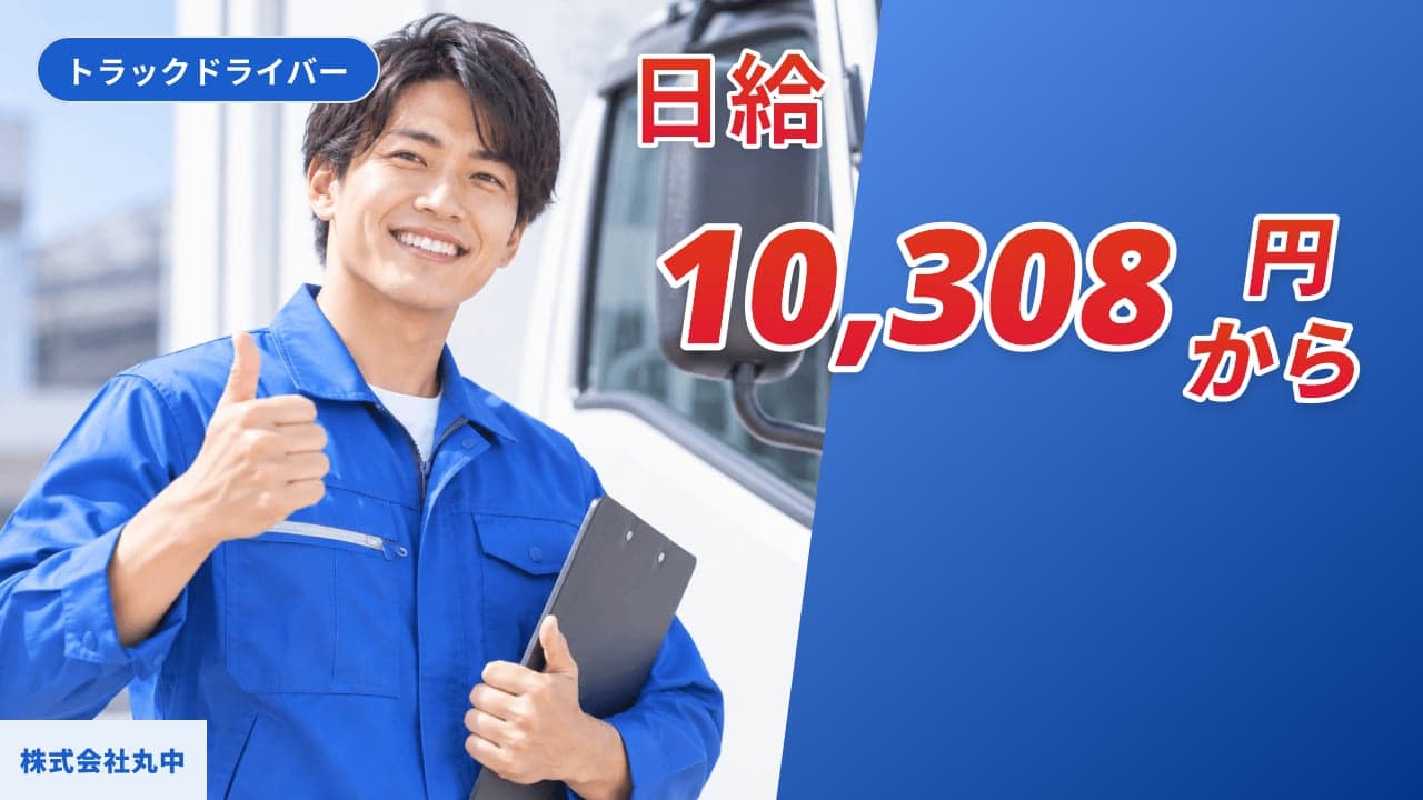 株式会社丸中 トラックドライバー