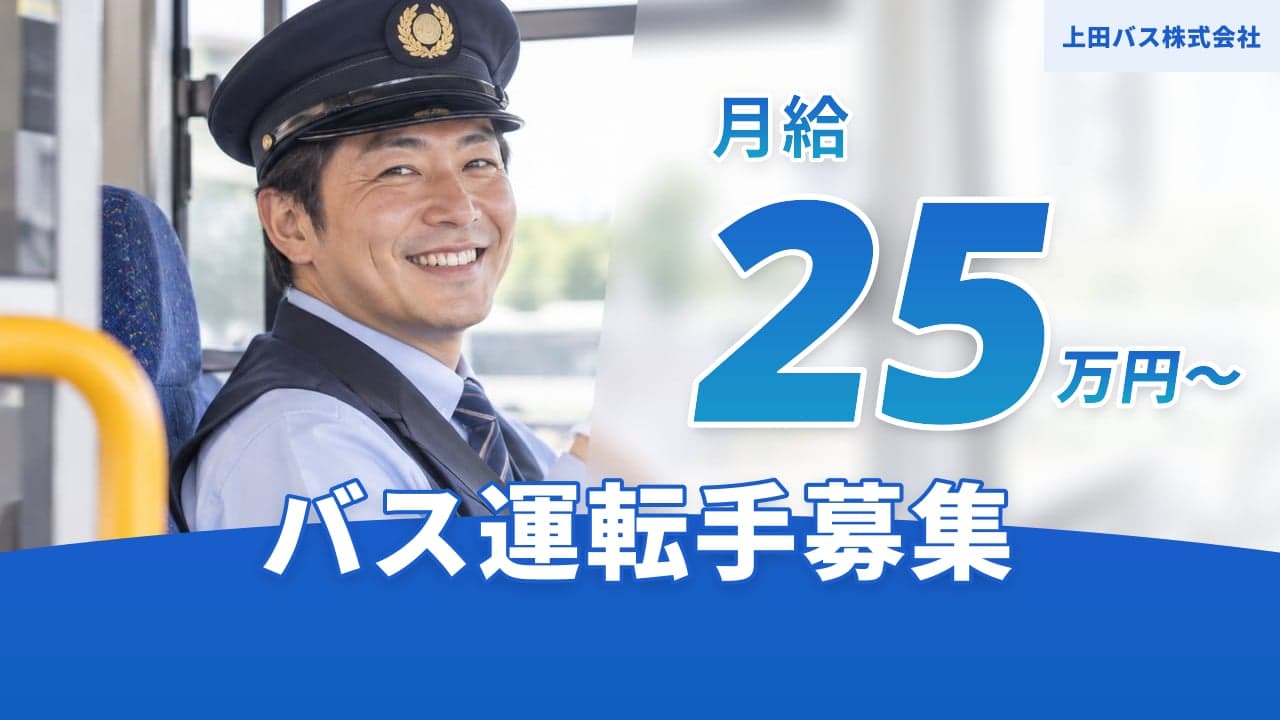 上田バス株式会社 バス運転手
